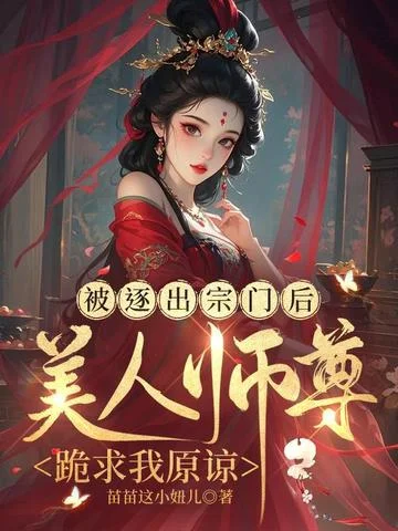 被逐出宗門後，美人師尊跪求我原諒