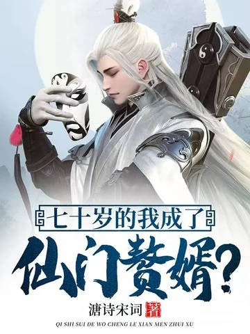 七十歲的我成了仙門贅婿？
