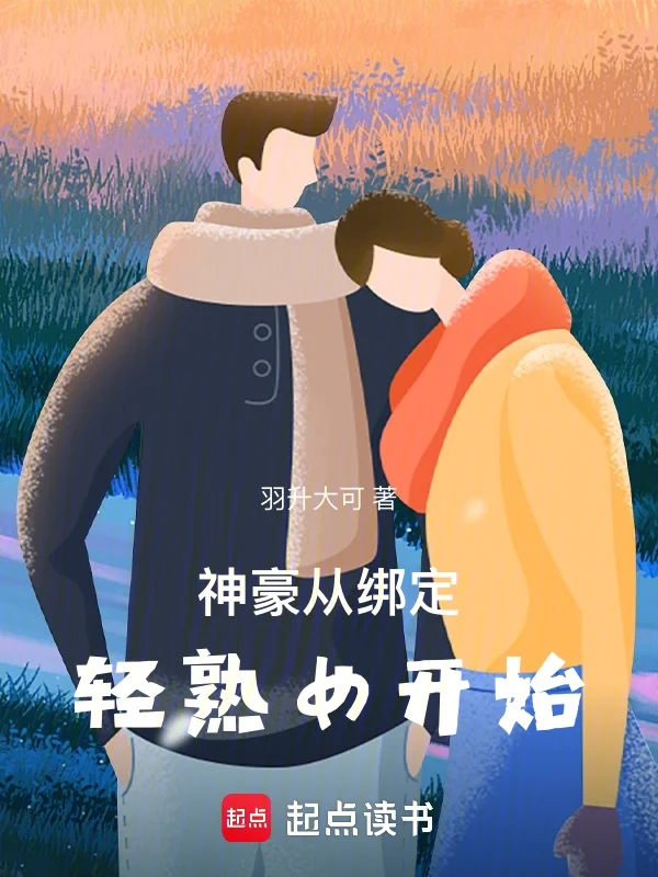 神豪：從繫結輕熟女開始