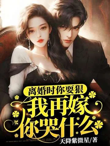 離婚時你耍狠，我再嫁你哭什麼