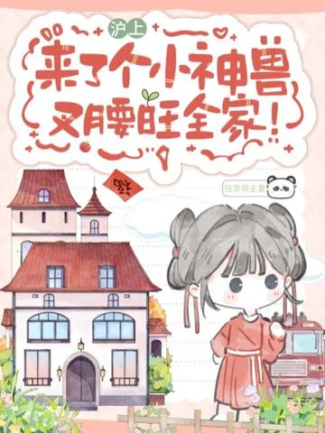 滬上來了個小神獸，叉腰旺全家！