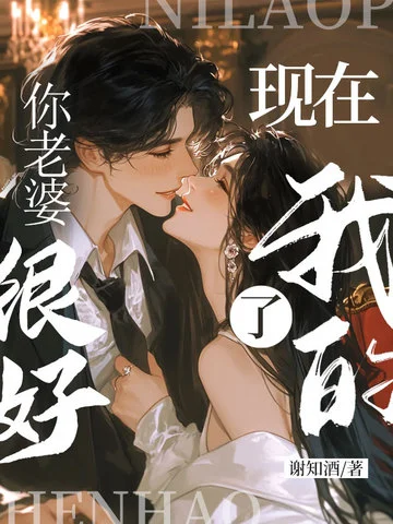 你老婆很好，現在我的了！