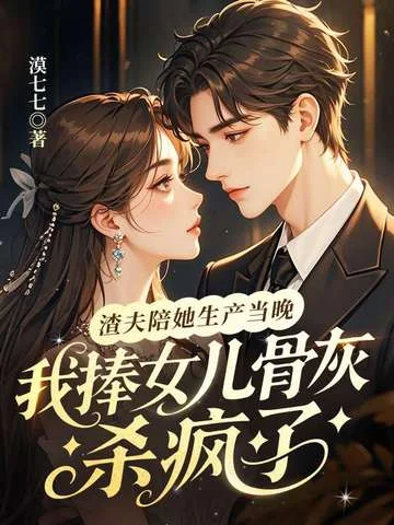 渣夫陪她生產當晚，我捧女兒骨灰殺瘋了