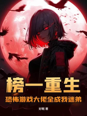 榜一重生，恐怖遊戲大佬全成我迷弟