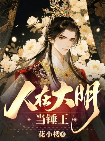 人在大明當錘王