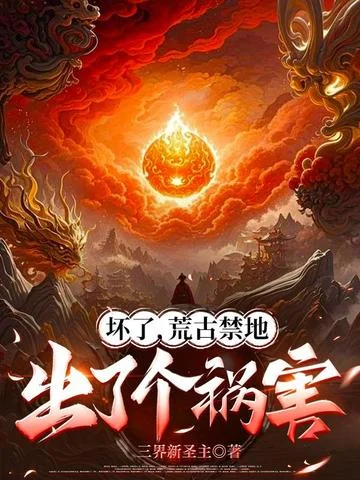 壞了，荒古禁地出了個禍害