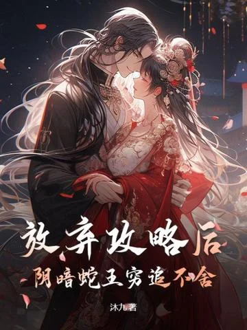 放棄攻略後，陰暗蛇王窮追不捨