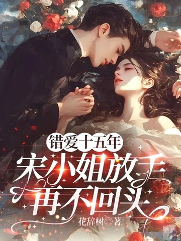 錯愛十五年，宋小姐放手再不回頭