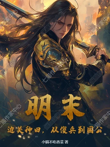 明末：邊關種田，從傻兵到國公