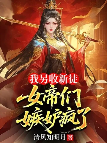 我另收新徒，女帝們嫉妒瘋了