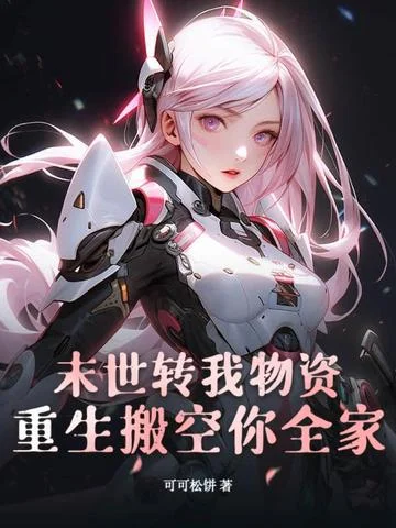 末世轉我物資？重生搬空你全家！