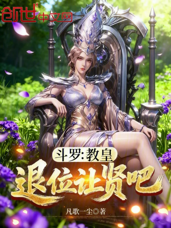 鬥羅：教皇，退位讓賢吧