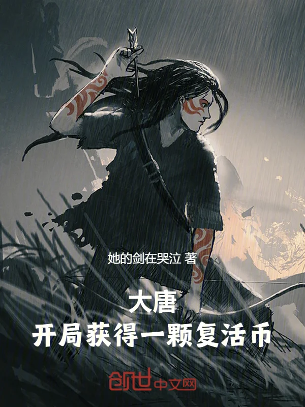 大唐：開局獲得一顆復活幣