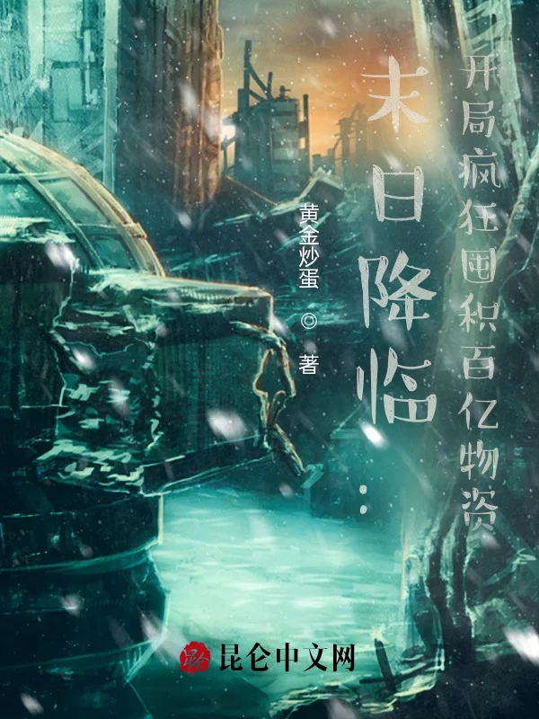 末日降臨：開局瘋狂囤積百億物資