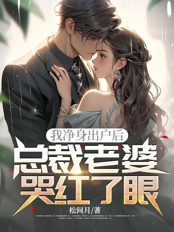 我淨身出戶後，總裁老婆哭紅了眼