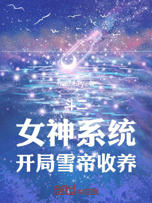 鬥二：女神系統，開局雪帝收養