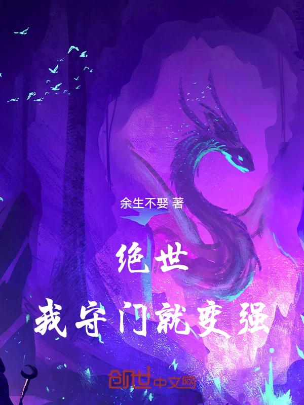 絕世：我守門就變強！