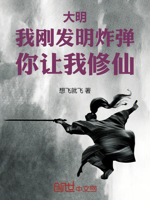 大明：我剛發明炸彈，你讓我修仙