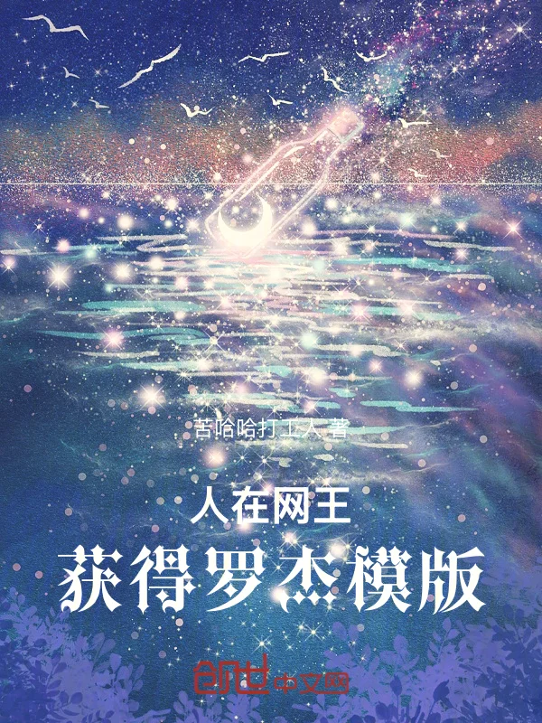 人在網王，獲得羅傑模版