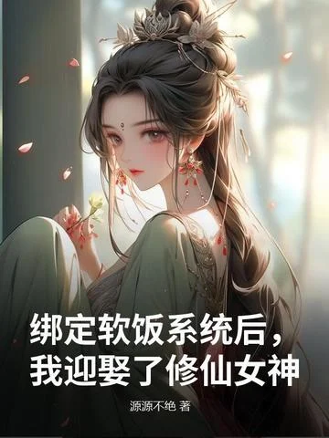 繫結軟飯系統後，我迎娶了修仙女神
