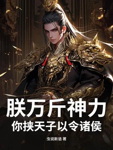 朕萬斤神力，你挾天子以令諸侯？
