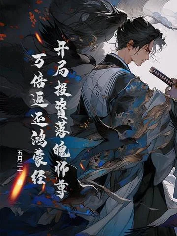 開局投資落魄師尊，萬倍返還鴻蒙經