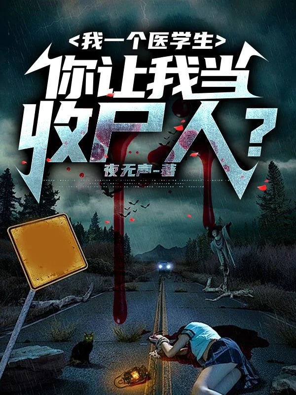 我一個醫學生，你讓我當收屍人？