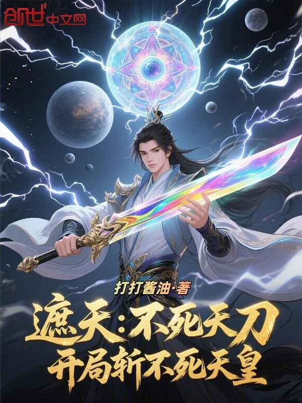 遮天：不死天刀，開局斬不死天皇