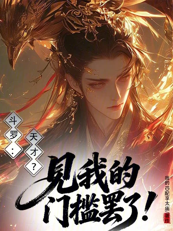 鬥羅：天才？見我的門檻罷了！