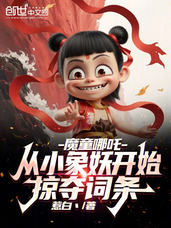 魔童哪吒：從小象妖開始掠奪詞條