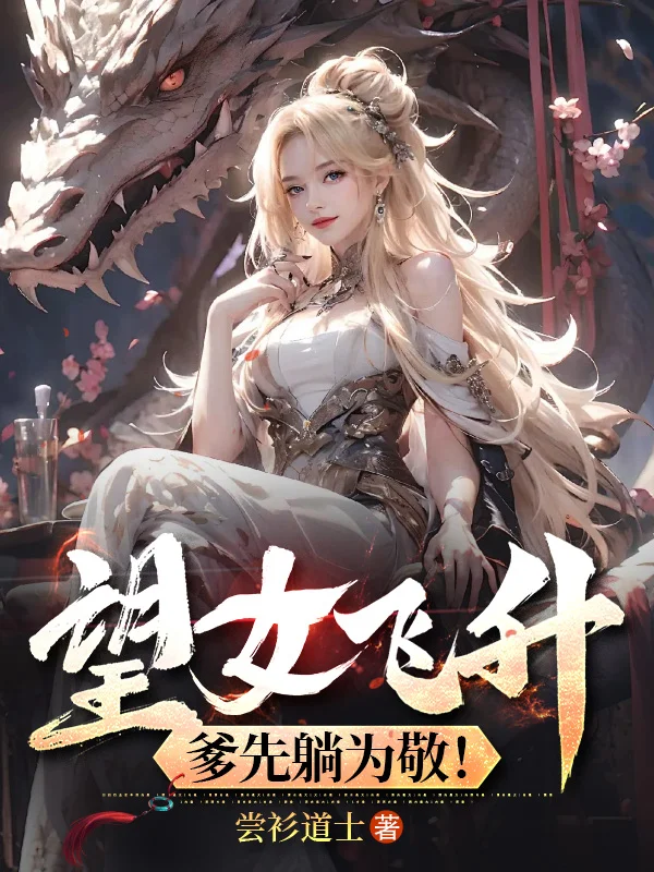 望女飛昇，爹先躺為敬！