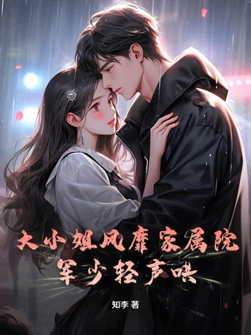 大小姐風靡家屬院，軍少輕聲哄