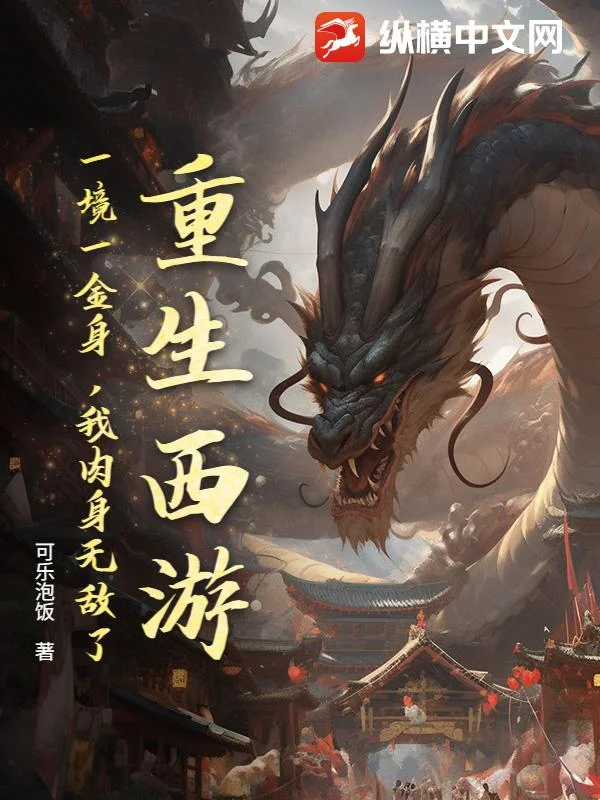 重生西遊：一境一金身，我肉身無敵了！