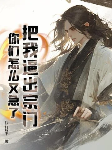 把我逼出宗門，你們怎麼又急了？