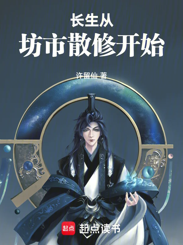 長生從坊市散修開始