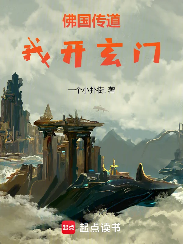 佛國傳道，我開玄門