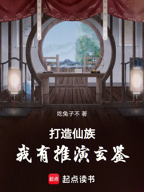 打造仙族，我有推演玄鑑