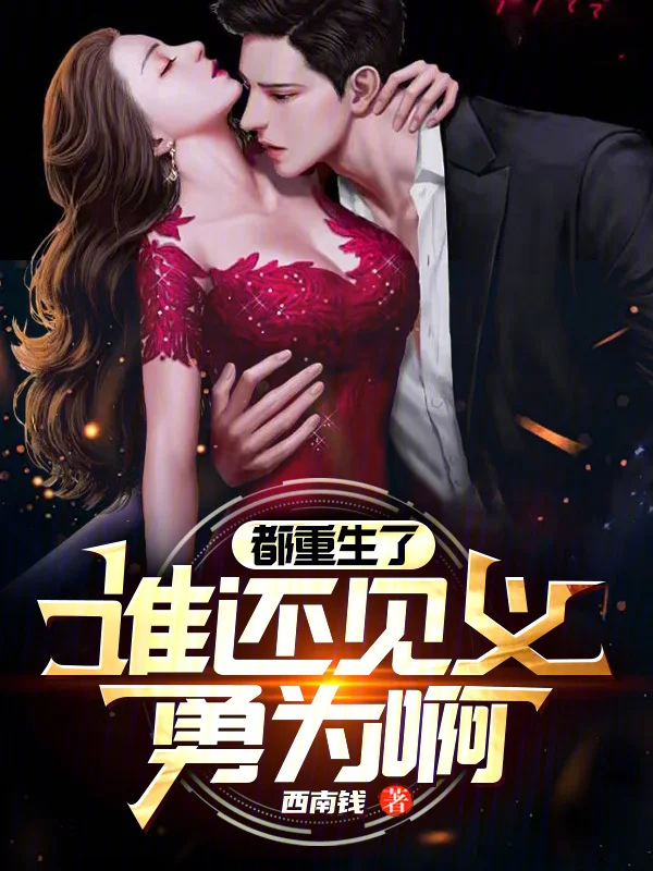 都重生了，誰還見義勇為啊