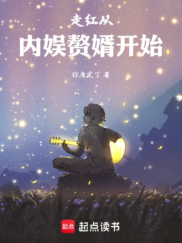 走紅從內娛贅婿開始