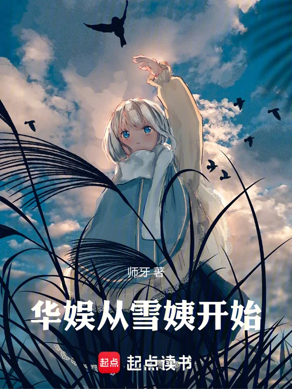 華娛從雪姨開始