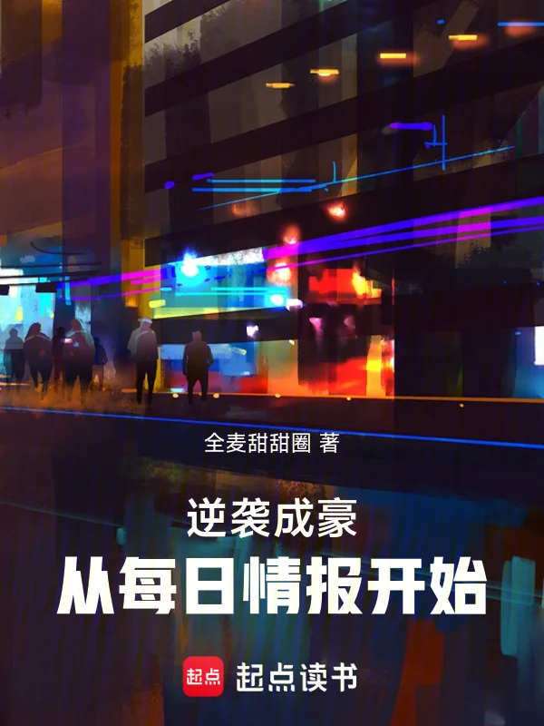 逆襲成豪，從每日情報開始！