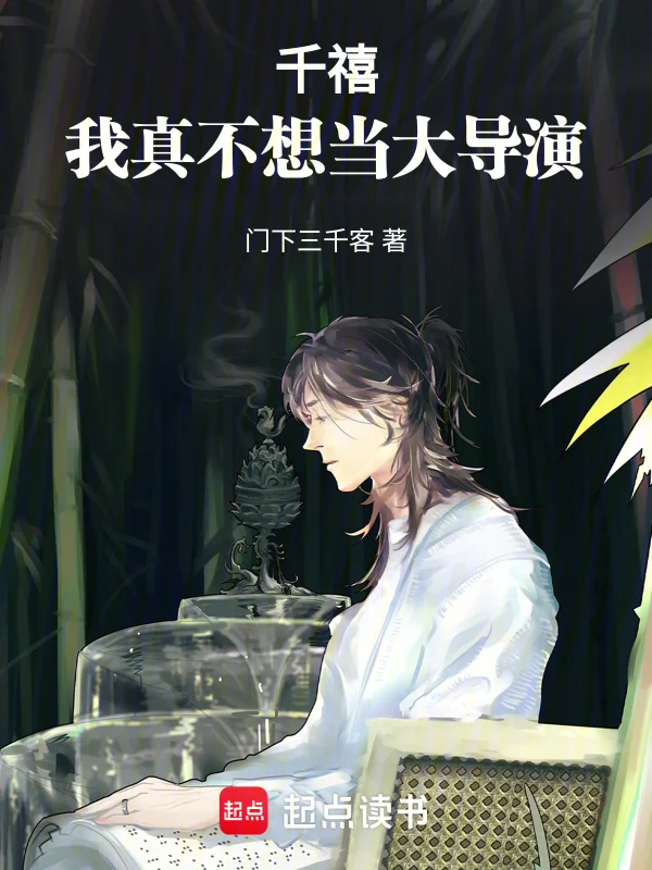 千禧：我真不想當大導演