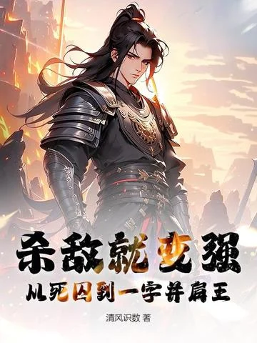 殺敵就變強，從死囚到一字並肩王