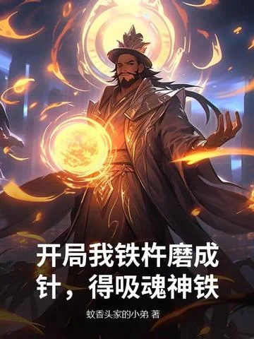 開局我鐵杵磨成針，得吸魂神鐵