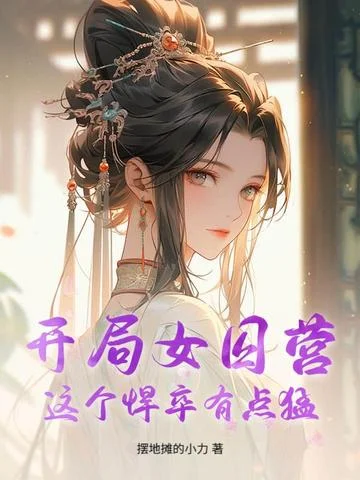 開局女囚營？這個悍卒有點猛！