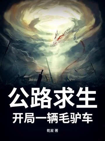 公路求生：開局一輛毛驢車