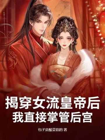 揭穿女流皇帝后，我直接掌管後宮！