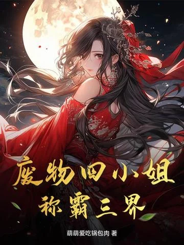 廢物四小姐稱霸三界