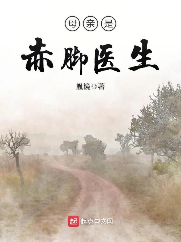 母親是赤腳醫生