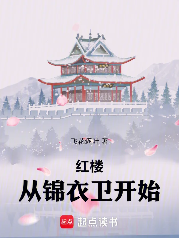 紅樓從錦衣衛開始